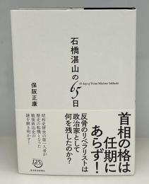 石橋湛山の65日
