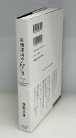 石橋湛山の65日