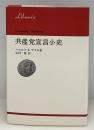 共産党宣言小史