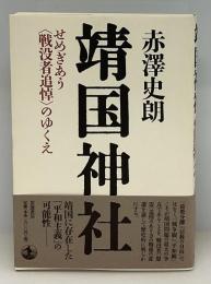 靖国神社