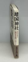 靖国神社