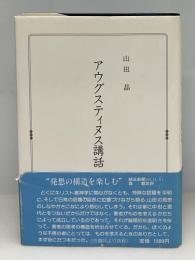 アウグスティヌス講話