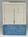 アウグスティヌス講話