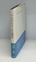 アウグスティヌス講話