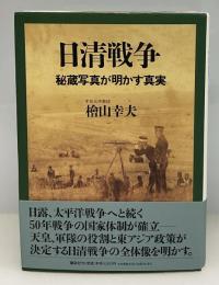 日清戦争 : 秘蔵写真が明かす真実