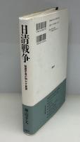 日清戦争 : 秘蔵写真が明かす真実