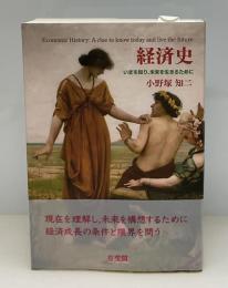 経済史 : いまを知り、未来を生きるために
