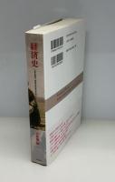 経済史 : いまを知り、未来を生きるために