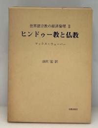 ヒンドゥー教と仏教