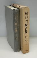 ヒンドゥー教と仏教