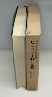 ヒンドゥー教と仏教