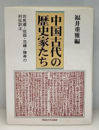 中国古代の歴史家たち : 司馬遷・班固・范曄・陳寿の列伝訳注