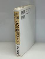 中国古代の歴史家たち : 司馬遷・班固・范曄・陳寿の列伝訳注