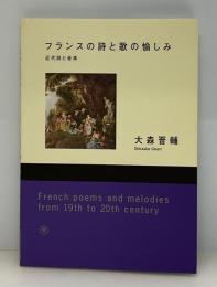 フランスの詩と歌の愉しみ : 近代詩と音楽