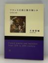 フランスの詩と歌の愉しみ : 近代詩と音楽