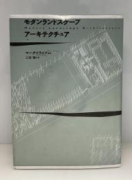 モダンランドスケープアーキテクチュア