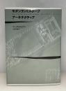 モダンランドスケープアーキテクチュア