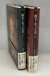 新ヨーロッパ大全