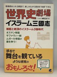 世界史劇場イスラーム三國志