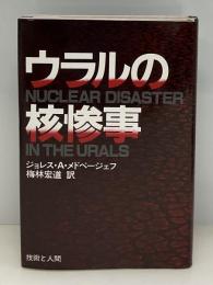 ウラルの核惨事