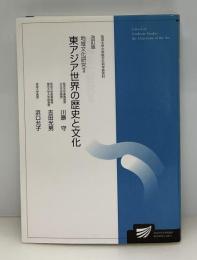 地域文化研究2 : 東アジア世界の歴史と文化