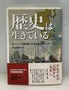 歴史は生きている : 東アジアの近現代がわかる10のテーマ