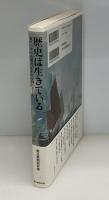 歴史は生きている : 東アジアの近現代がわかる10のテーマ