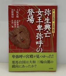 弥生興亡女王・卑弥呼の登場