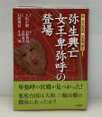 弥生興亡女王・卑弥呼の登場