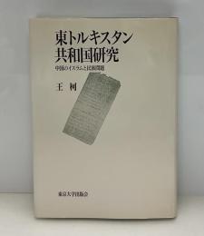 東トルキスタン共和国研究 : 中国のイスラムと民族問題