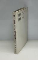 東トルキスタン共和国研究 : 中国のイスラムと民族問題