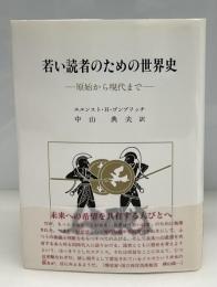 若い読者のための世界史 : 原始から現代まで