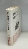 若い読者のための世界史 : 原始から現代まで