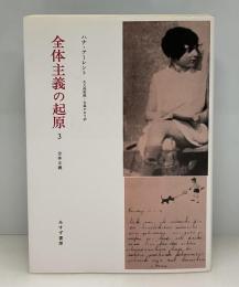 全体主義の起原