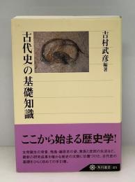 古代史の基礎知識