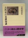 古代史の基礎知識