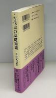 古代史の基礎知識