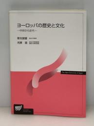 ヨーロッパの歴史と文化 : 中世から近代