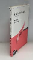 ヨーロッパの歴史と文化 : 中世から近代