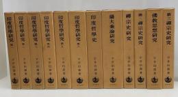 印度哲學研究　全12巻　13冊