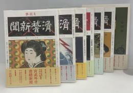 宮武外骨・滑稽新聞　全7冊