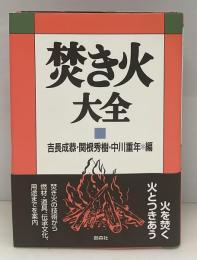 焚き火大全