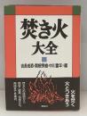 焚き火大全