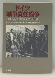 ドイツ戦争責任論争 : ドイツ「再」統一とナチズムの「過去」