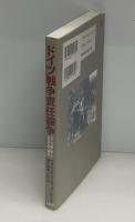 ドイツ戦争責任論争 : ドイツ「再」統一とナチズムの「過去」