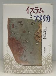 イスラムとアメリカ