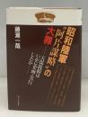 昭和陸軍"阿片謀略"の大罪 : 天保銭組はいかに企画・実行したか