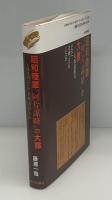 昭和陸軍"阿片謀略"の大罪 : 天保銭組はいかに企画・実行したか