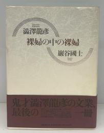 裸婦の中の裸婦