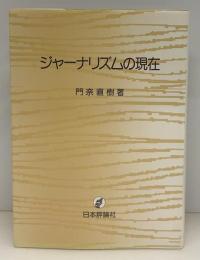 ジャーナリズムの現在
